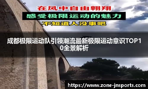成都极限运动队引领潮流最新极限运动意识TOP10全景解析