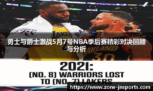 勇士与爵士激战5月7号NBA季后赛精彩对决回顾与分析