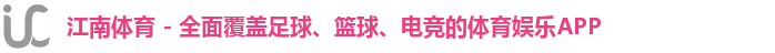 江南体育 - 全面覆盖足球、篮球、电竞的体育娱乐APP